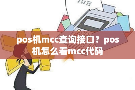 pos机mcc查询接口？pos机怎么看mcc代码