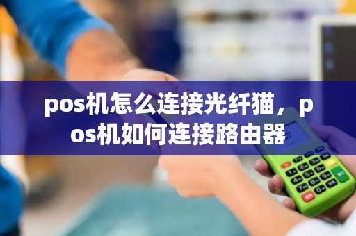 pos机怎么连接光纤猫，pos机如何连接路由器
