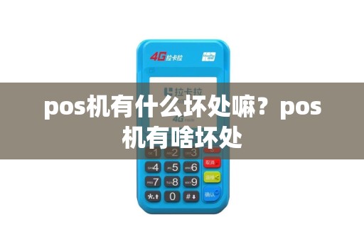 pos机有什么坏处嘛？pos机有啥坏处