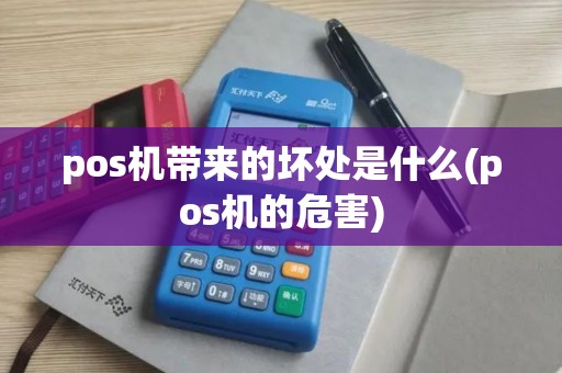 pos机带来的坏处是什么(pos机的危害)