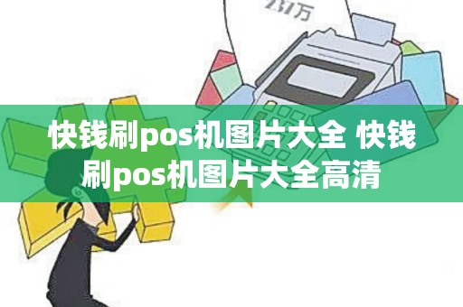 快钱刷pos机图片大全 快钱刷pos机图片大全高清