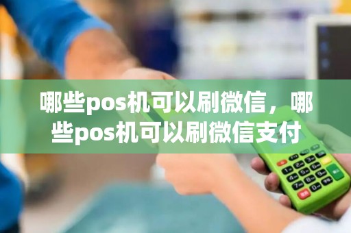 哪些pos机可以刷微信，哪些pos机可以刷微信支付