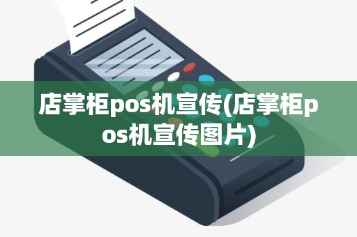 店掌柜pos机宣传(店掌柜pos机宣传图片)