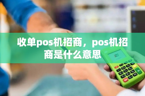 收单pos机招商，pos机招商是什么意思