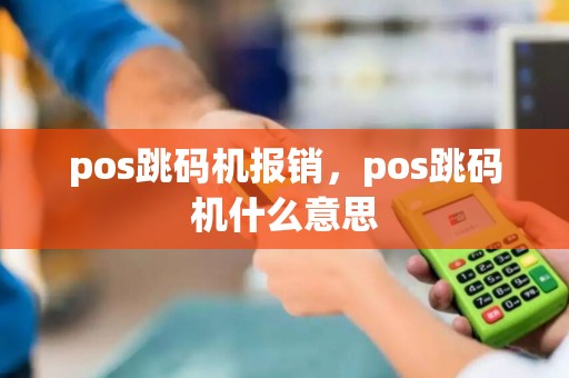 pos跳码机报销,pos跳码机什么意思