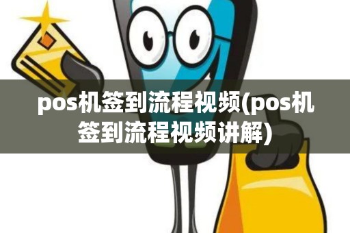 pos机签到流程视频(pos机签到流程视频讲解) pos机签到流程视频(pos机签到流程视频讲解)