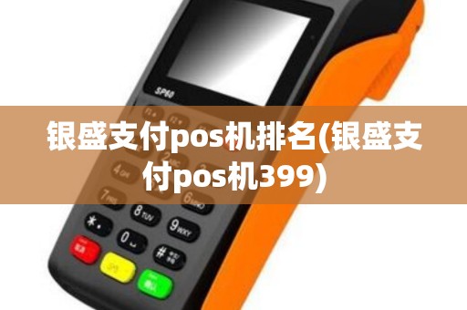 银盛支付pos机排名(银盛支付pos机399)