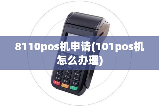 8110pos机申请(101pos机怎么办理)