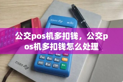 公交pos机多扣钱，公交pos机多扣钱怎么处理