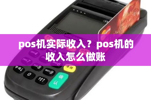 pos机实际收入？pos机的收入怎么做账