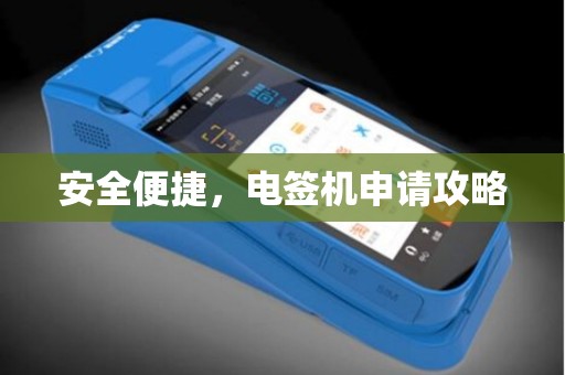 安全便捷，电签机申请攻略