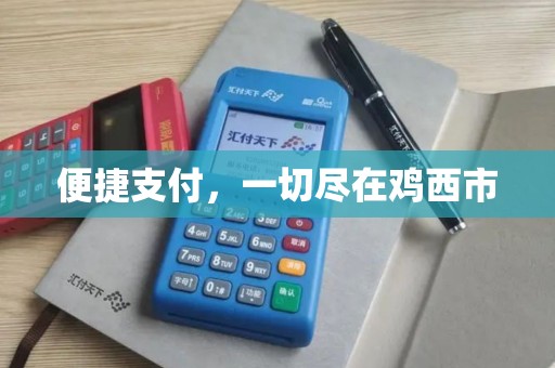 便捷支付，一切尽在鸡西市