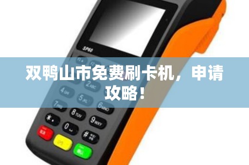 双鸭山市免费刷卡机，申请攻略！