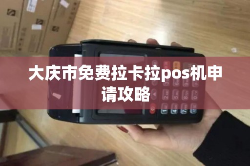 大庆市免费拉卡拉pos机申请攻略