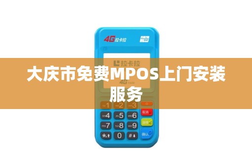 大庆市免费MPOS上门安装服务