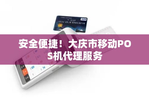 安全便捷！大庆市移动POS机代理服务