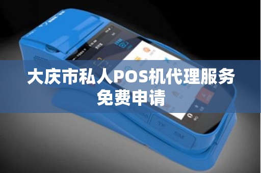 大庆市私人POS机代理服务免费申请