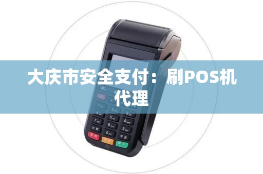 大庆市安全支付：刷POS机代理