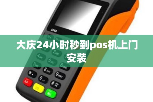 大庆24小时秒到pos机上门安装