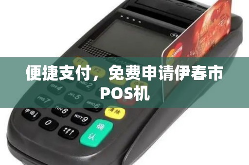 便捷支付，免费申请伊春市POS机