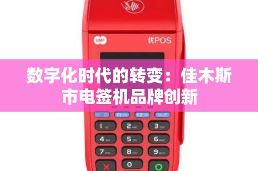 数字化时代的转变：佳木斯市电签机品牌创新