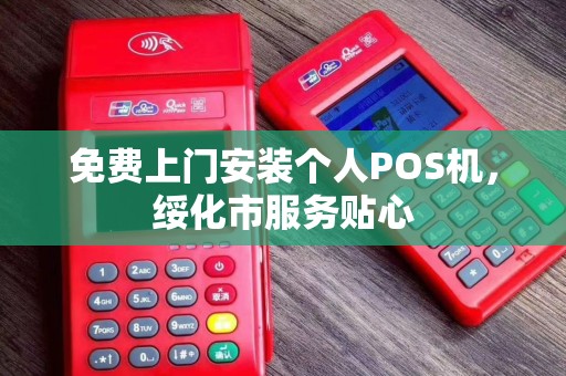免费上门安装个人POS机，绥化市服务贴心