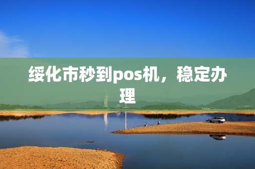 绥化市秒到pos机，稳定办理