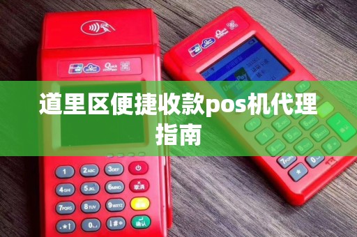 道里区便捷收款pos机代理指南