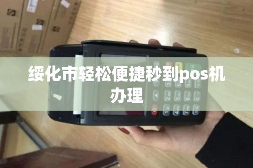 绥化市轻松便捷秒到pos机办理