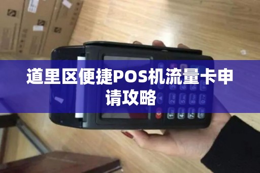 道里区便捷POS机流量卡申请攻略