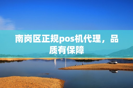 南岗区正规pos机代理，品质有保障