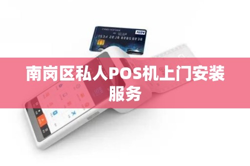南岗区私人POS机上门安装服务