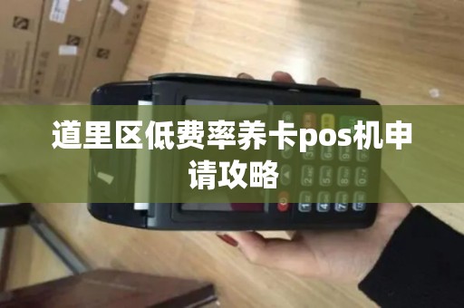 道里区低费率养卡pos机申请攻略