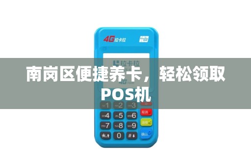 南岗区便捷养卡，轻松领取POS机