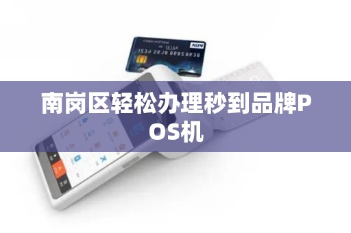 南岗区轻松办理秒到品牌POS机