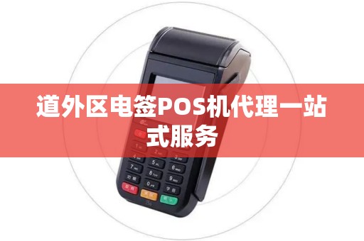 道外区电签POS机代理一站式服务