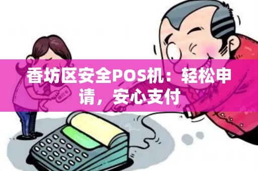 香坊区安全POS机：轻松申请，安心支付