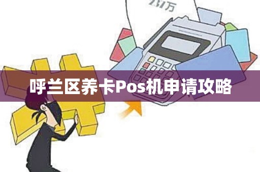 呼兰区养卡Pos机申请攻略