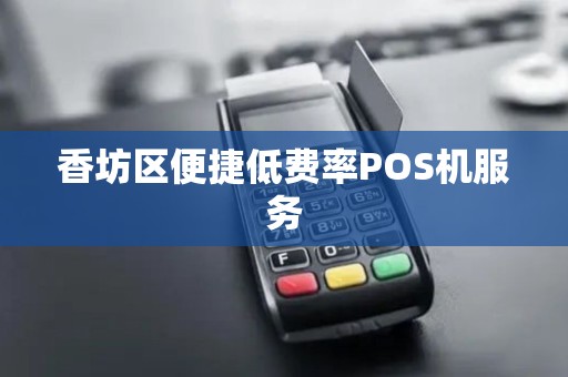 香坊区便捷低费率POS机服务