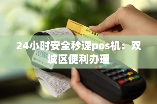 24小时安全秒速pos机：双城区便利办理
