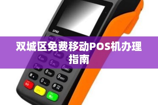 双城区免费移动POS机办理指南