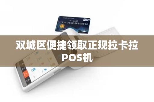 双城区便捷领取正规拉卡拉POS机