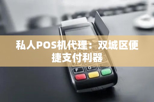 私人POS机代理：双城区便捷支付利器