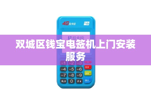 双城区钱宝电签机上门安装服务