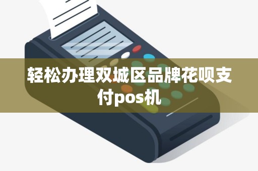 轻松办理双城区品牌花呗支付pos机