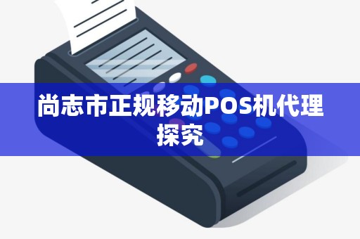 尚志市正规移动POS机代理探究