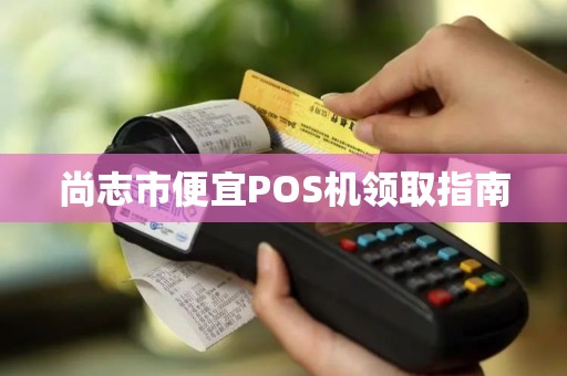 尚志市便宜POS机领取指南