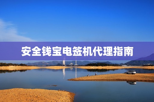 安全钱宝电签机代理指南