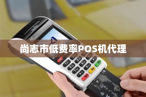 尚志市低费率POS机代理