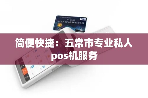 简便快捷：五常市专业私人pos机服务